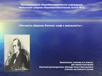 Личность Шерлок Холмса: миф и реальность 8 класс