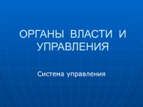 Органы власти и управления