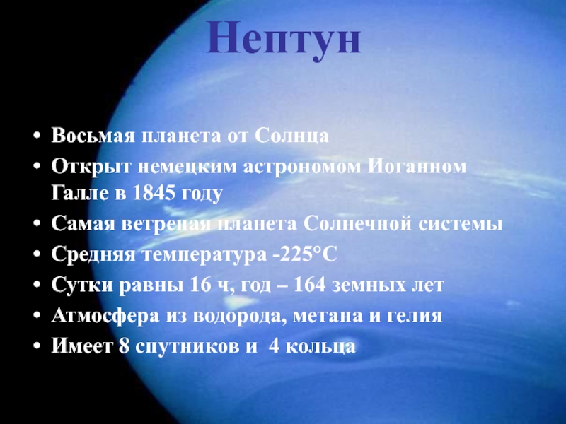 Что пишет нам нептун. Нептун характеристика планеты. Общая характеристика Нептуна. Параметры планеты Нептун. Нептун основные характеристики.