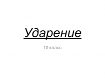 Ударение 10 класс