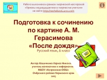 Подготовка к сочинению по картине А.М.Герасимова 