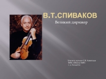 В.Т. Спиваков - великий дирижёр