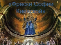 Фрески Софии Киевской 6 класс