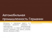 Автомобильная промышленность Германии 10 класс