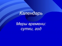 Календарь. Меры времени: сутки, год 3 класс