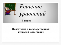 Подготовка к государственной итоговой аттестации 