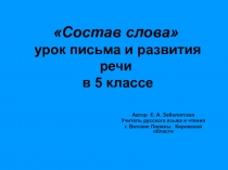 Состав слова урок письма и развития речи в 5 классе