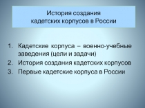 История создания кадетских корпусов в России 6 класс