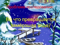 Во что превращается замёрзшая вода? 1 класс