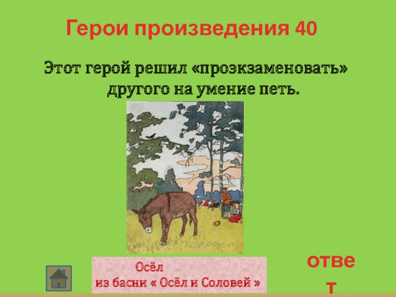 Герой произведения ответ. Осёл и Соловей басня. Жанр произведения осёл и Соловей. Рассказ осёл и Соловей. Вопросы для басни осел и Соловей с ответами.