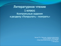 Контрольные задания к разделу Попрыгать – поиграть 1 класс