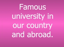 Famous universities in our country and abroad