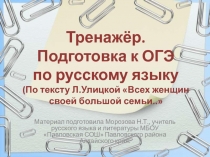 Тренажёр Подготовка к ОГЭ по русскому языку (По тексту Л. Улицкой Всех женщин своей большой семьи..