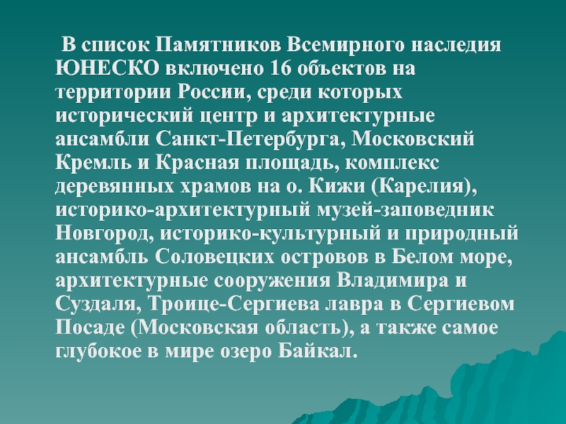 Проект памятники всемирного природного и культурного наследия