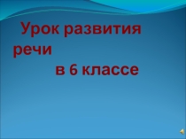 Подготовка к сочинению по личным впечатлениям Идёт волшебница зима 6 класс