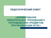 Формирование обязательных требований к преподаванию предметов при реализации ФГОС