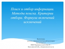 Поиск и отбор информации. Методы поиска. Критерии отбора. Формула включений исключений