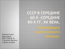 CCCР в середине 60-х - середине 80-х гг. XX века 9 класс