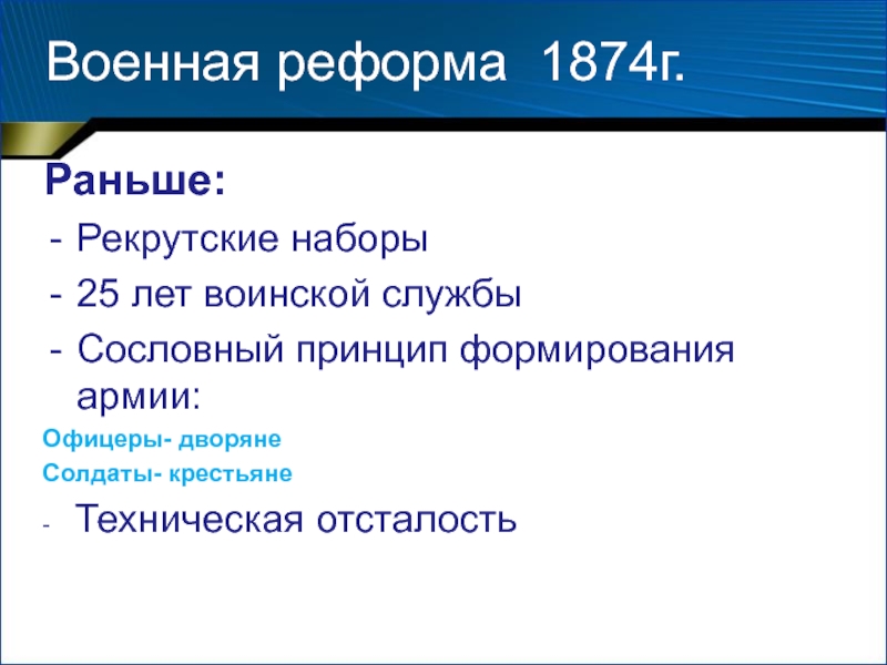 Реформа плюс. Минусы военной реформы 1874. Военная реформа 1864-1874. Недостатки военной реформы 1864. Плюсы и минусы военной реформы 1864.