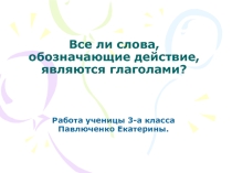 Все ли слова, обозначающие действие, являются глаголами? 3 класс
