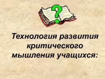 Технология развития критического мышления учащихся