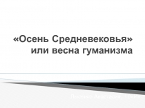 Осень Средневековья или весна гуманизма