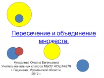 Пересечение и объединение множеств 3 класс