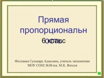 Прямая пропорциональность 6 класс