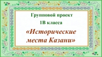 Исторические места Казани 1 класс