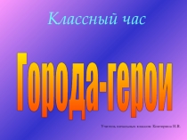 Классный час 