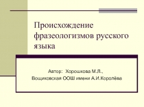 Происхождение фразеологизмов русского языка