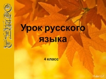 Обобщение знаний об однородных членах предложения 4 класс