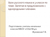 Запятая в предложениях с однородными членами 3 класс