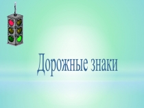 Дорожные знаки 1 класс