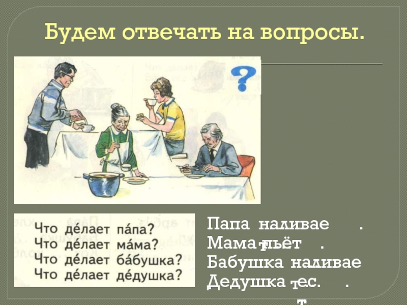 Ешь действие. Вопросы для отца. Вопросы для папы. Игра мама папа пьет ест. Урок понимание слов обозначающих действия пить есть туалет.