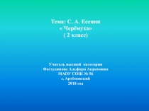 С.А. Есенин Черёмуха 2 класс УМК Гармония