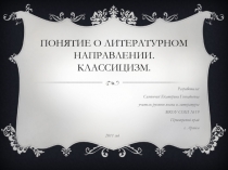 Понятие о литературном направлении. Классицизм 7 класс