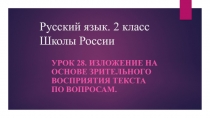 Изложение на основе зрительного восприятия текста по вопросам 2 класс Канакина