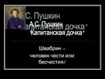 А.С. Пушкин Капитанская дочка 8 класс