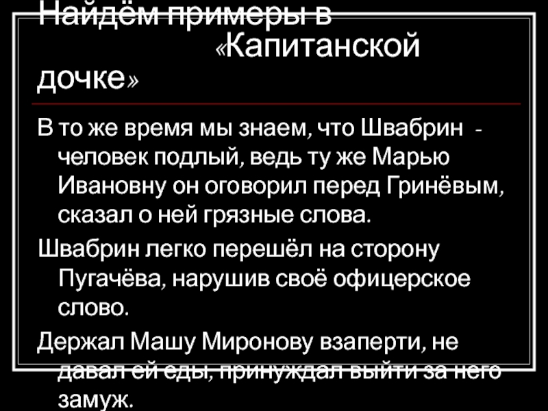 Какие поступки совершает швабрин