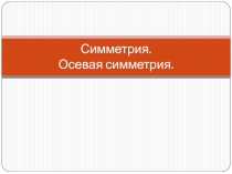 Симметрия. Осевая симметрия 11 класс