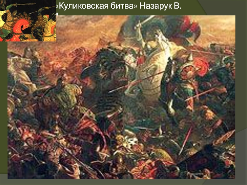 Битва 4.11. Назарук Куликовская битва. Вячеслав Назарук картины Куликовская битва. Картина Назарук битва. Назарук картина 