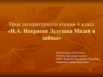 Н.А. Некрасов Дедушка Мазай и зайцы 4 класс