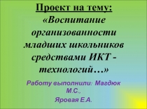 Воспитание организованности младших школьников средствами ИКТ - технологий