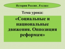 Социальные и национальные движения. Оппозиция реформам 8 класс