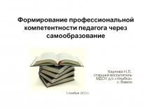 Формирование профессиональной компетентности педагога через самообразование