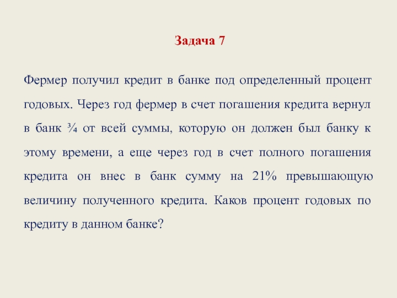 Банк под определенный процент. Задача про фермера. Задачи на получение автокредита. Вузовские задачи по фермерству.