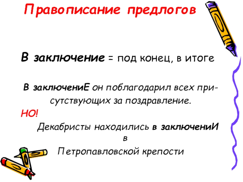 В заключение предложение. В заключение или в заключении предложения. В заключение предлог. В заключение или в заключении предлог. Правописание предлога в заключение.