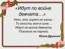 Идут по войне девчата... 5-6 класс