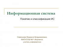 Информационная система. Понятие и классификация ИС 11 класс